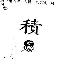 積圖 GQ