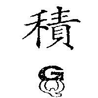 積圖 GQ