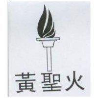 黃聖火及圖