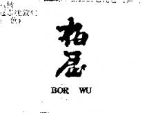 柏屋及 BOR WU