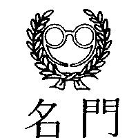 名門及圖