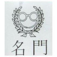名門及圖