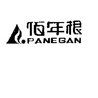佰年根及圖 PANEGAN