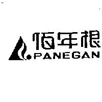 佰年根及圖 PANEGAN
