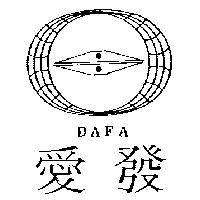 愛發及圖 DAFA