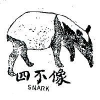 四不像及圖 SNARK 