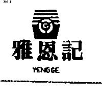 雅恩記及圖 YENGGE
