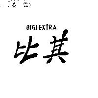 比其 BIGI EXTRA