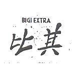比其 BIGIEXTRA
