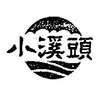 小溪頭及圖