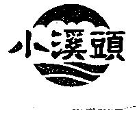 小溪頭及圖