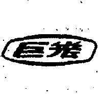 巨光牌