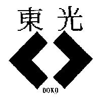 東光及圖 DOKO