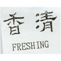 清香 FRESHING