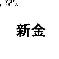 新金