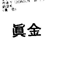 真金