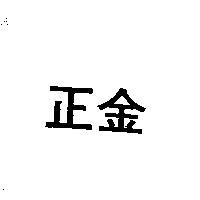 正金