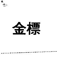 金標