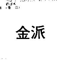 金派