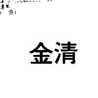 金清