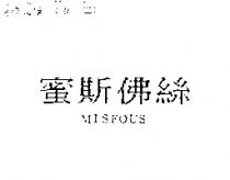 蜜斯佛絲 MISFOUS