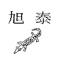 旭泰及圖