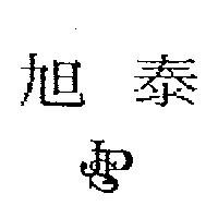 旭泰及圖