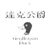 達克公爵及圖 Gentleman Duck