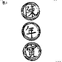 陳年寶及圖