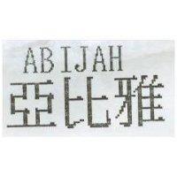 亞比雅 ABIJAH
