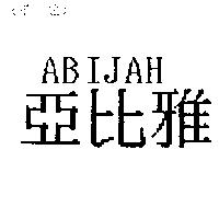 亞比雅 ABIJAH