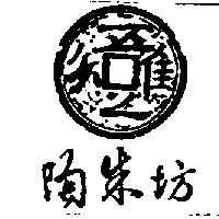 陶朱坊及圖