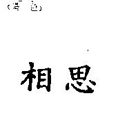 相思