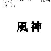 風神