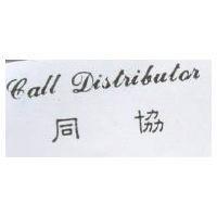 同協 Call Distributor
