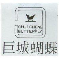巨城蝴蝶及圖 CHUI CHENG BUTTERFLY