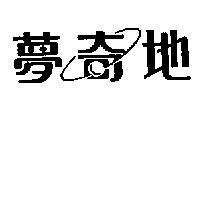 夢奇地及圖