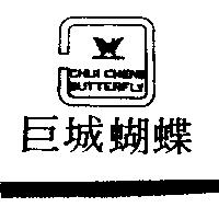 巨城蝴蝶及圖 CHUI CHENG BUTTERFLY