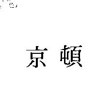 京頓