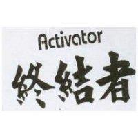 終結者 ACTivator