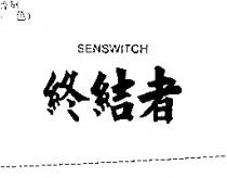 終結者 SENSWITCH