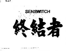 終結者 SENSWITCH