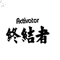 終結者 Activator