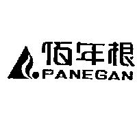 佰年根及圖 PANEGAN