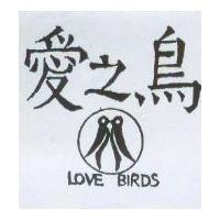 愛之鳥 LOVE BIRDS