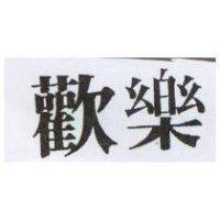 歡樂