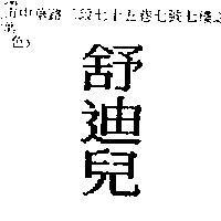舒迪兒