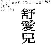 舒愛兒