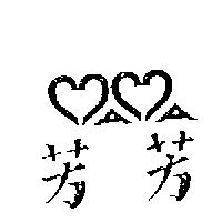 芳芳及圖