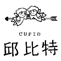 邱比特及圖 CUPID